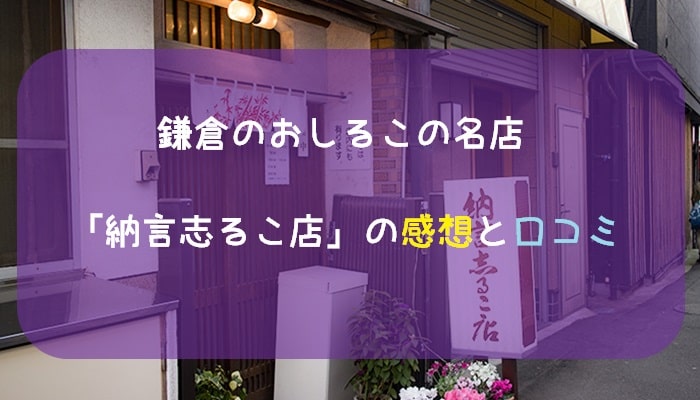 鎌倉のおしるこの名店「納言志るこ店」の感想と口コミ
