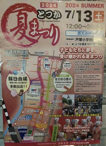 2024戸塚夏祭りポスター