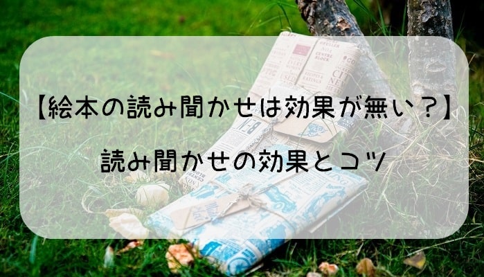 【絵本の読み聞かせは効果が無い？】読み聞かせの効果とコツ