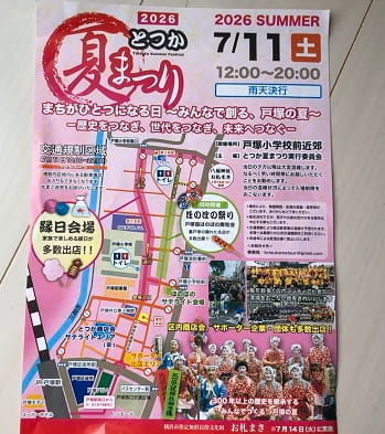 夏祭り戸塚2026