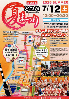 戸塚夏祭り2025