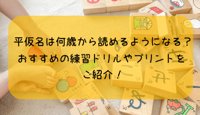 平仮名は何歳から読めるようになる?おすすめの練習ドリルやプリントをご紹介! | ぐんぐん