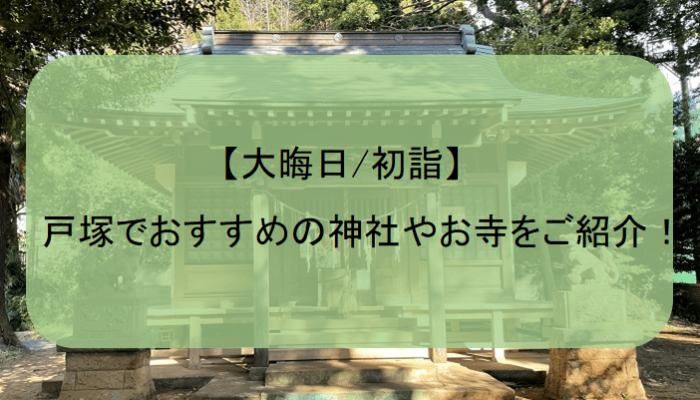 【大晦日/初詣】戸塚でおすすめの神社やお寺をご紹介！