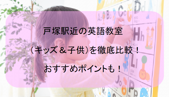戸塚駅近の英語教室（キッズ＆子供）を徹底比較！おすすめポイントも！