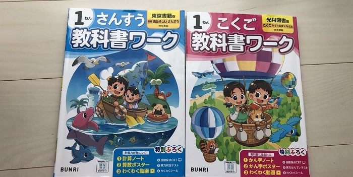 1年教科書ワーク