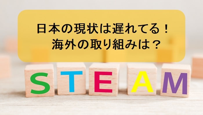 【STEAM教育】日本の現状は遅れてる！海外の取り組みは？