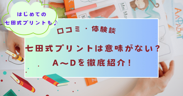 【口コミ・体験談】七田式プリントは意味がない？A～Dを徹底紹介！