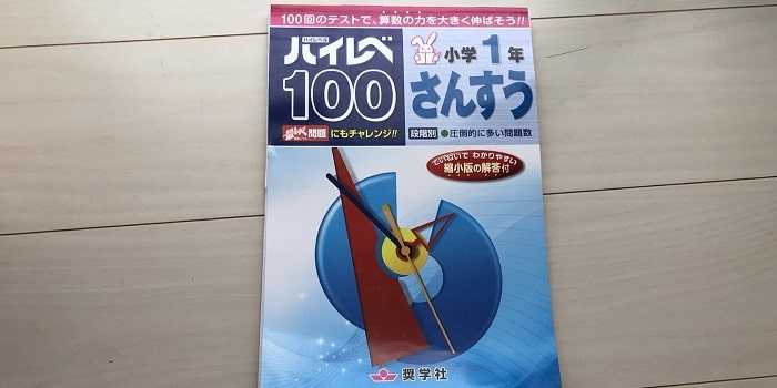 ハイレベ１００さんすう