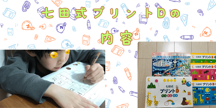 七田式プリントDの内容
