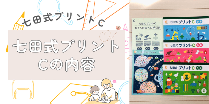 七田式プリントｃの内容