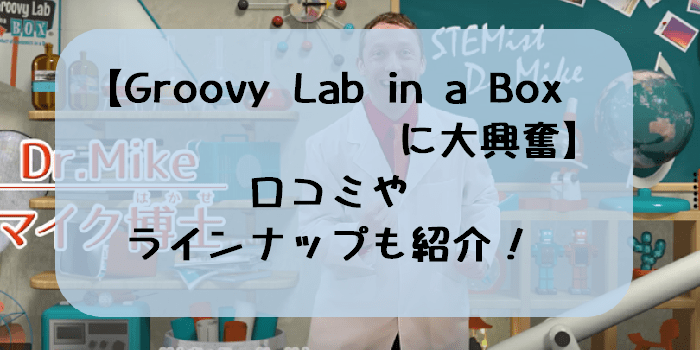 【Groovy Lab in a Boxに大興奮】口コミやラインナップも紹介！