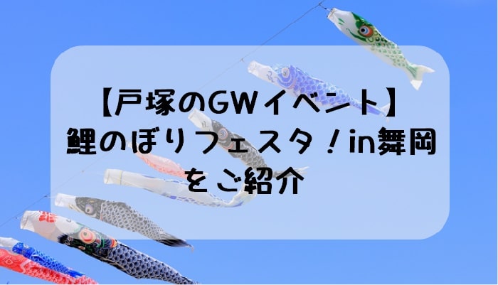 【戸塚のGWイベント】鯉のぼりフェスタ！in舞岡をご紹介