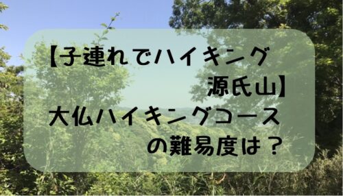 【子連れでハイキング源氏山】大仏ハイキングコースの難易度は？