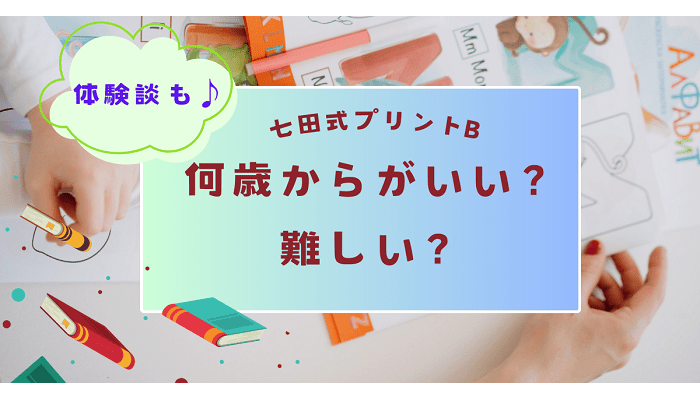 七田式プリントB難しい？何歳からがいい？