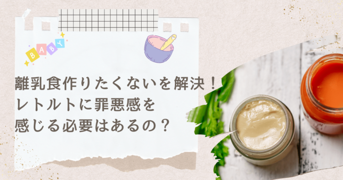 離乳食作りたくないを解決！レトルトに罪悪感を感じる必要はあるの？