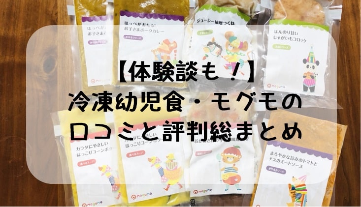 【体験談も！】冷凍幼児食・モグモの口コミと評判総まとめ