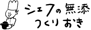 シェフの無添つくりおき_logo