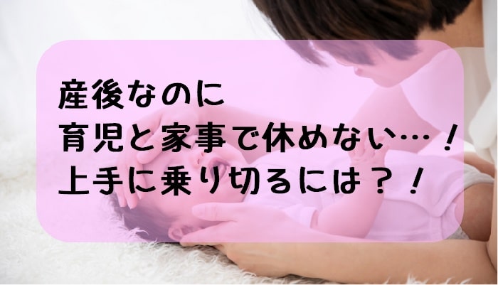 産後なのに育児と家事で休めない…！上手に乗り切るには？！