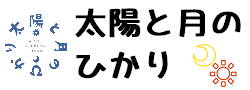 離乳食太陽とつきのひかり