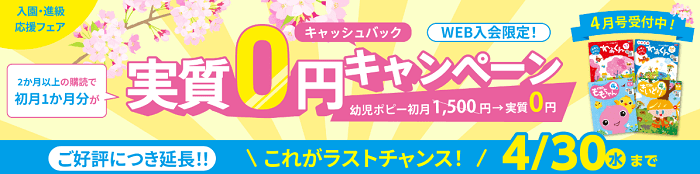 幼児ポピーキャンペーン4月
