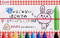 サクラクレパス 手がよごれないはじめてのクーピーペンシル