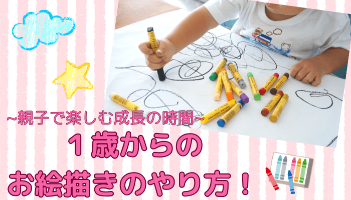 １歳からのお絵描きのやり方！