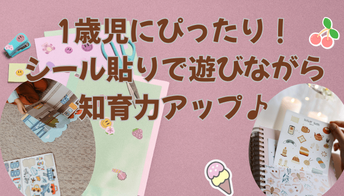 1歳児にぴったり！シール貼りで遊びながら知育力アップ♪