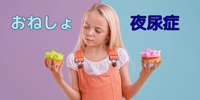 おねしょと夜尿症の違い