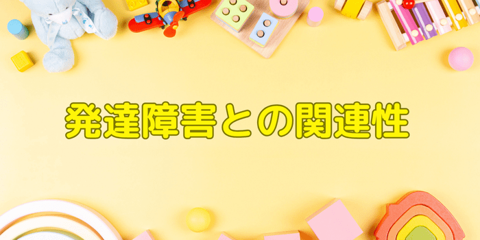 夜尿症と発達障害