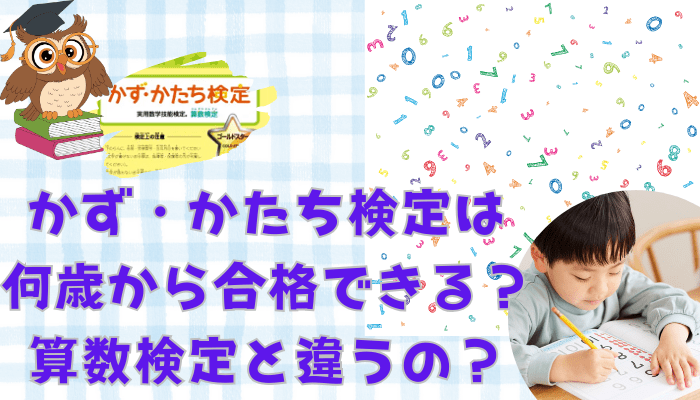 かず・かたち検定は何歳から合格できる？ 算数検定と違うの？