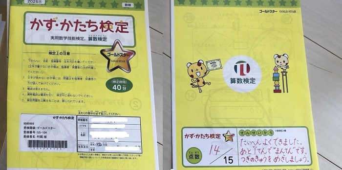 かずかたち検定受験終了～結果まで