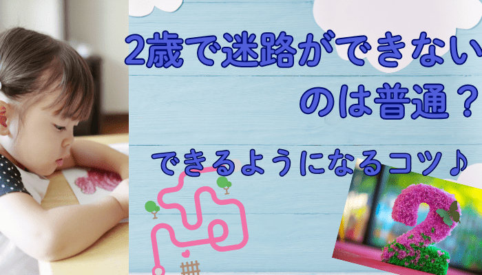 2歳で迷路ができないのは普通？