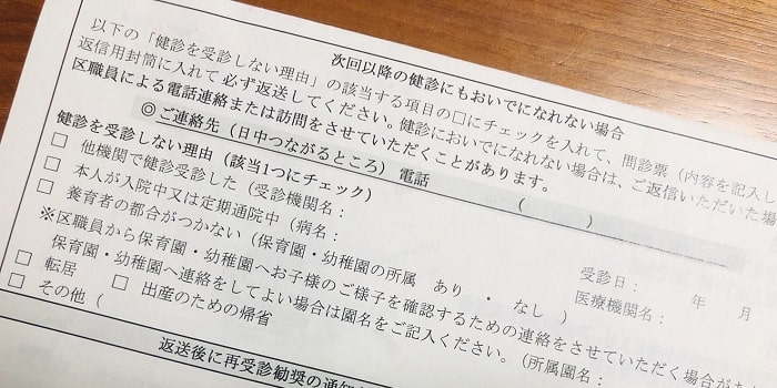 3歳児健診に行かない