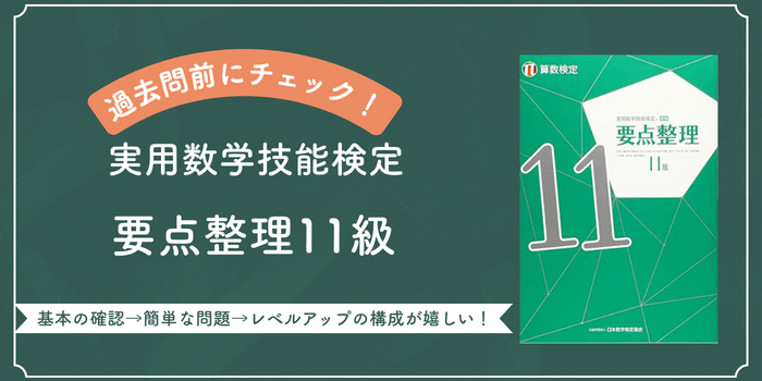 おすすめテキスト実用数学技能検定　要点整理11級