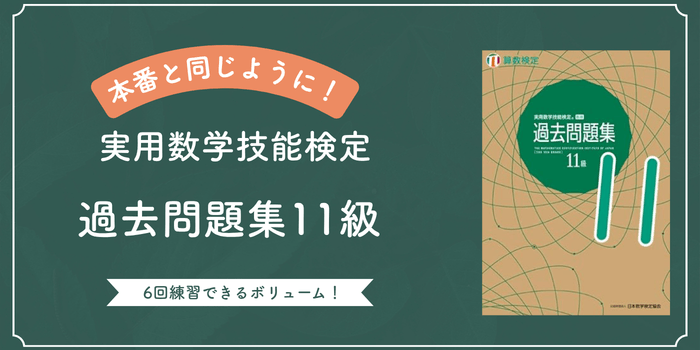 おすすめテキスト実用数学技能検定　過去問題集11級