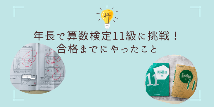年長で算数検定11級に挑戦！合格までにやったこと 