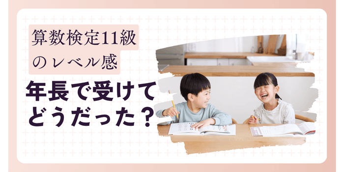 算数検定11級のレベルは？年長で受けた実感
