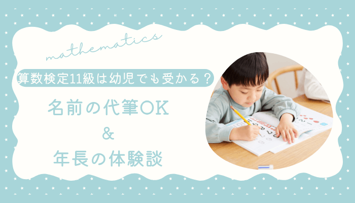 算数検定11級は幼児でも受かる？名前の代筆OK＆年長の体験談
