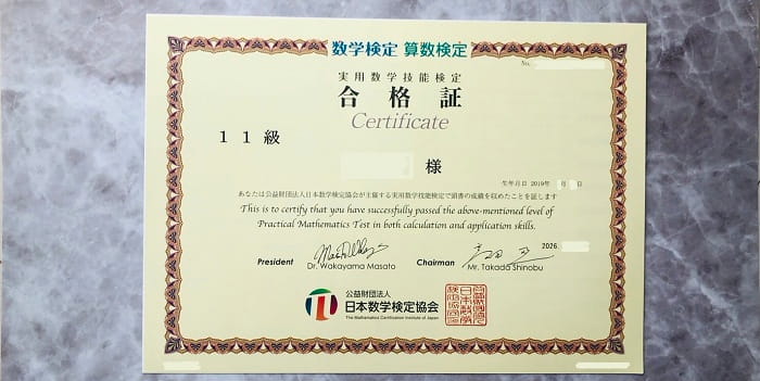 算数検定11級合格証