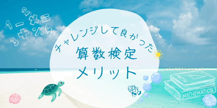 算数検定のメリット