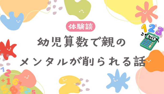 幼児算数で親のメンタルが削られる話 | ぐんぐん